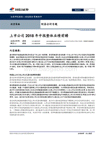 上市公司2018年中报整体业绩前瞻.pdf