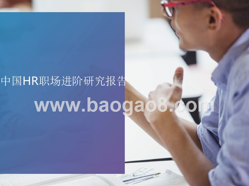 中国HR职场进阶研究报告.pptx_第1页