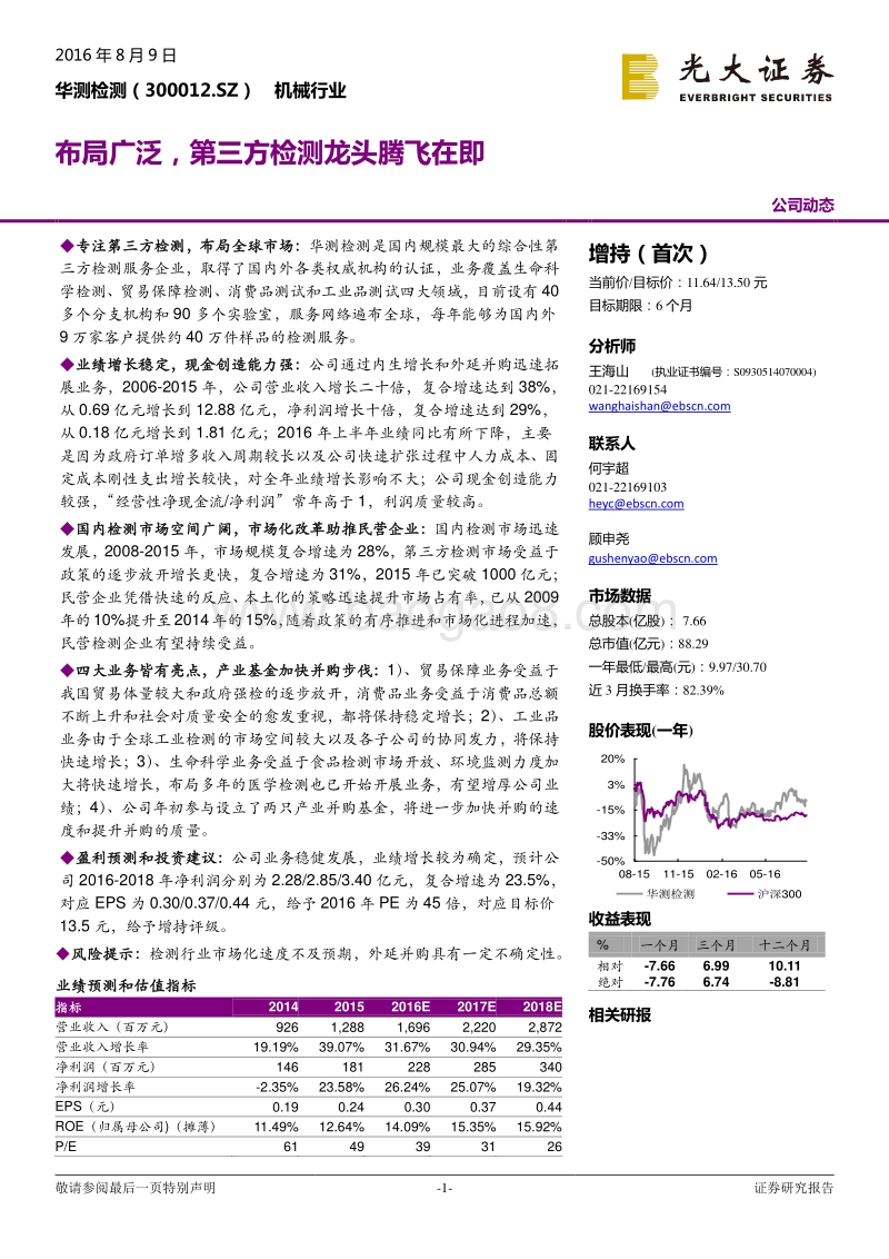 华测检测：布局广泛，第三方检测龙头腾飞在即.pdf_第1页