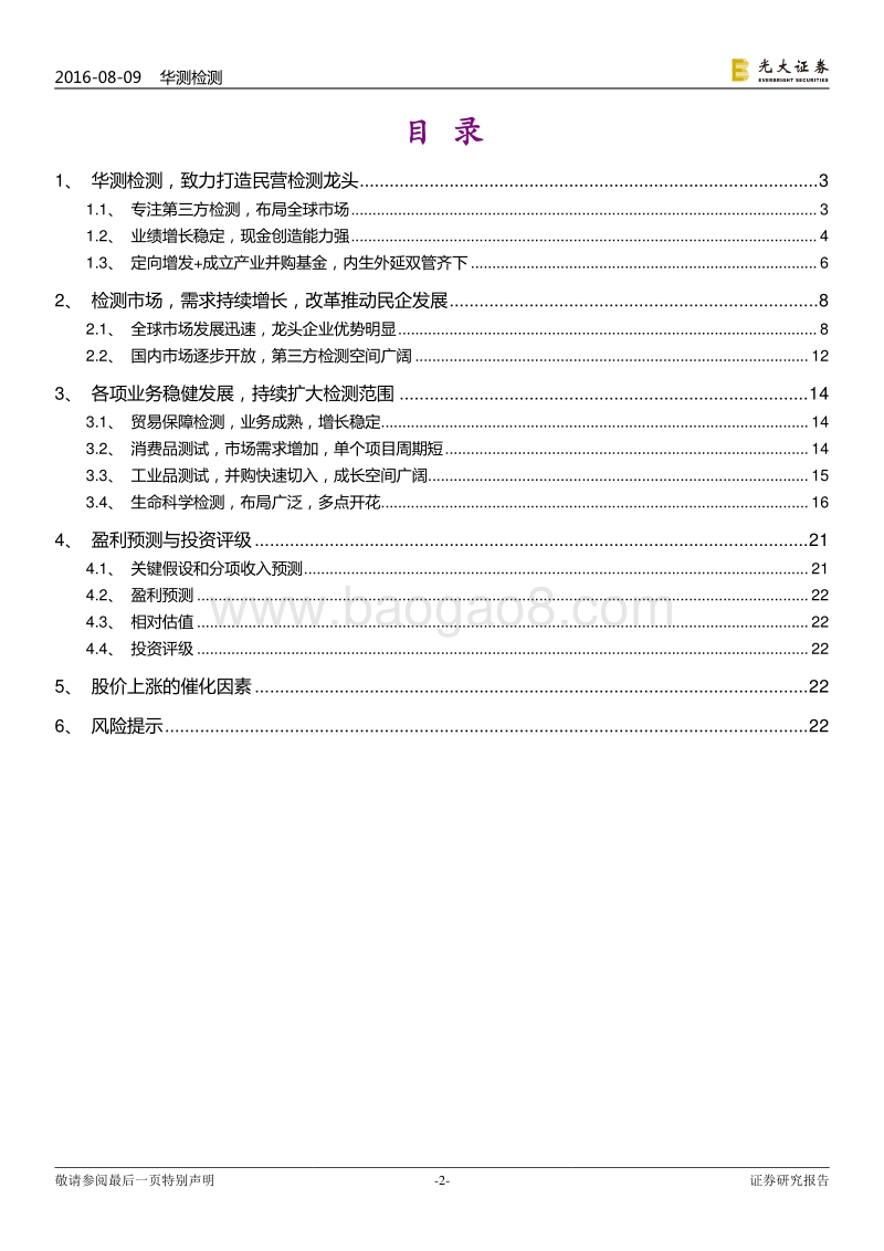 华测检测：布局广泛，第三方检测龙头腾飞在即.pdf_第2页