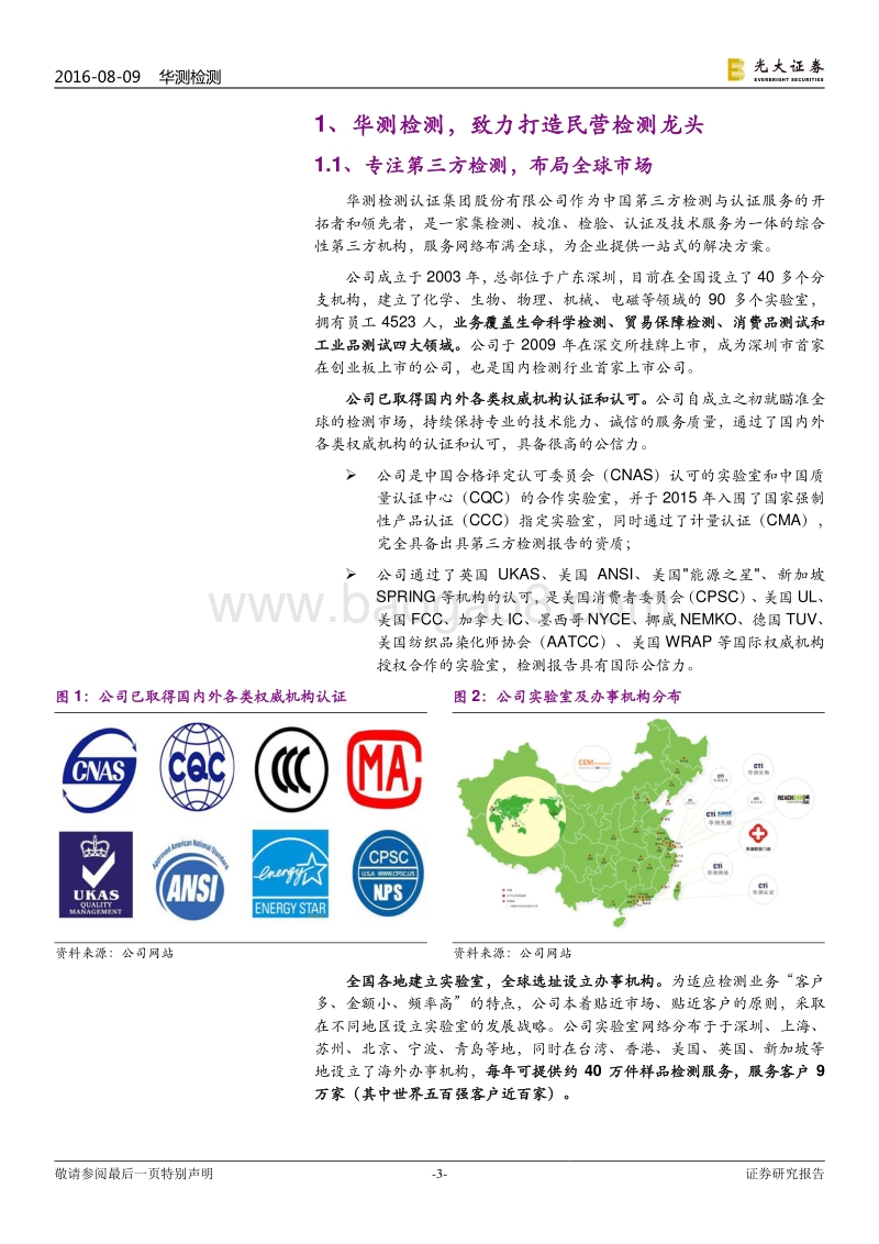 华测检测：布局广泛，第三方检测龙头腾飞在即.pdf_第3页