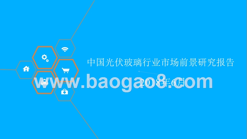 2018年中国光伏玻璃行业市场前景研究报告.pptx_第1页