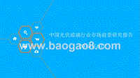 2018年中国光伏玻璃行业市场前景研究报告.pptx