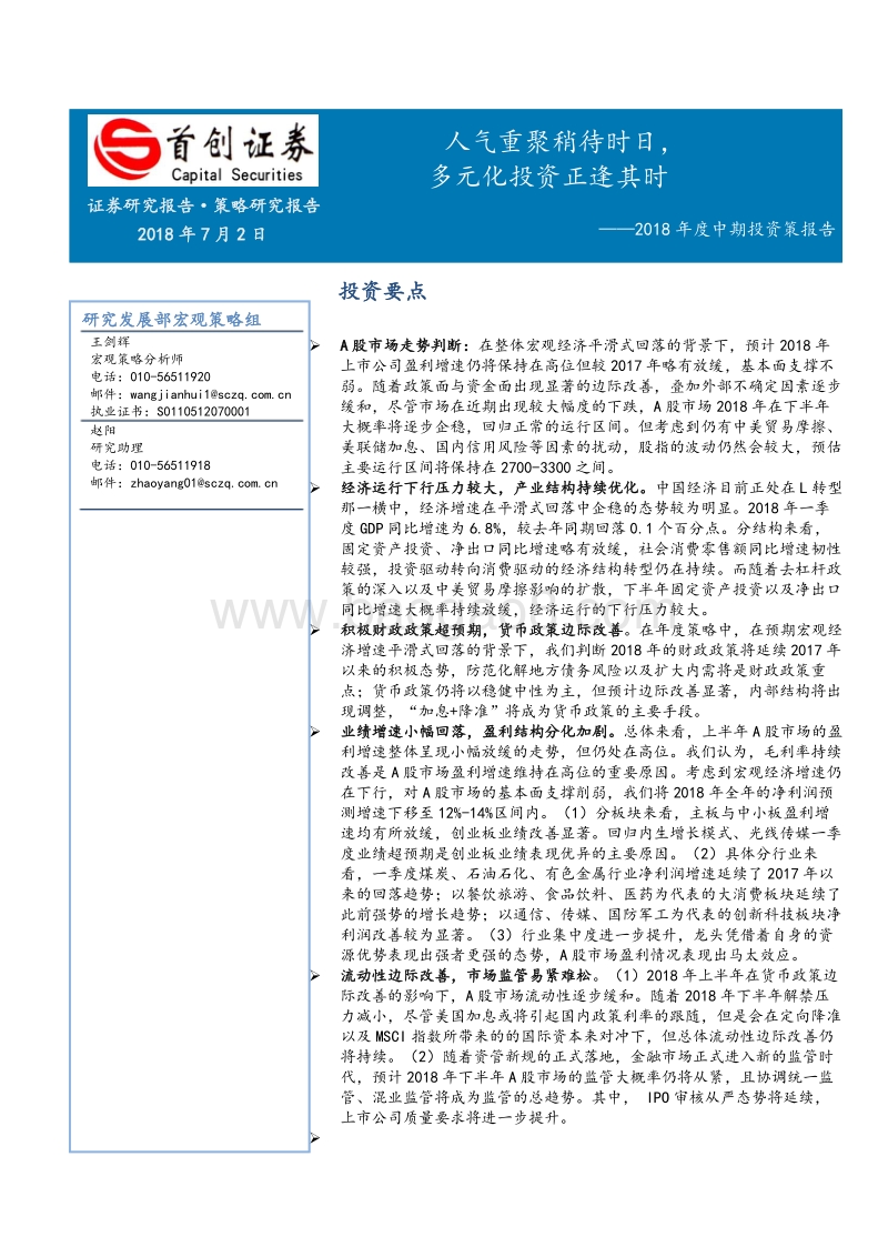 2018年度中期投资策报告：人气重聚稍待时日，多元化投资正逢其时.pdf_第1页
