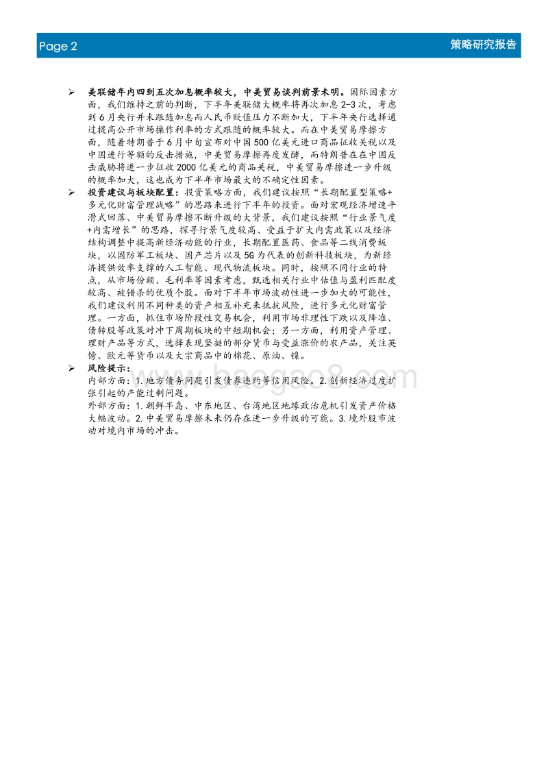 2018年度中期投资策报告：人气重聚稍待时日，多元化投资正逢其时.pdf_第2页