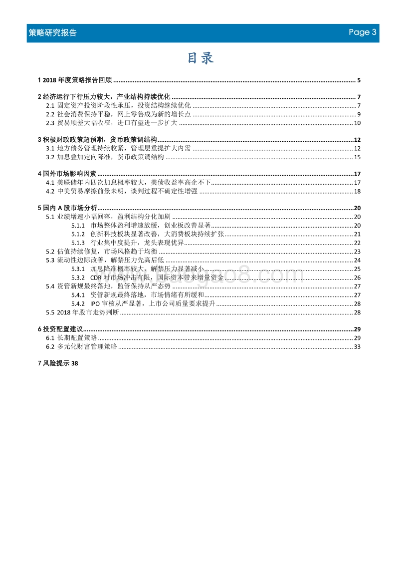 2018年度中期投资策报告：人气重聚稍待时日，多元化投资正逢其时.pdf_第3页