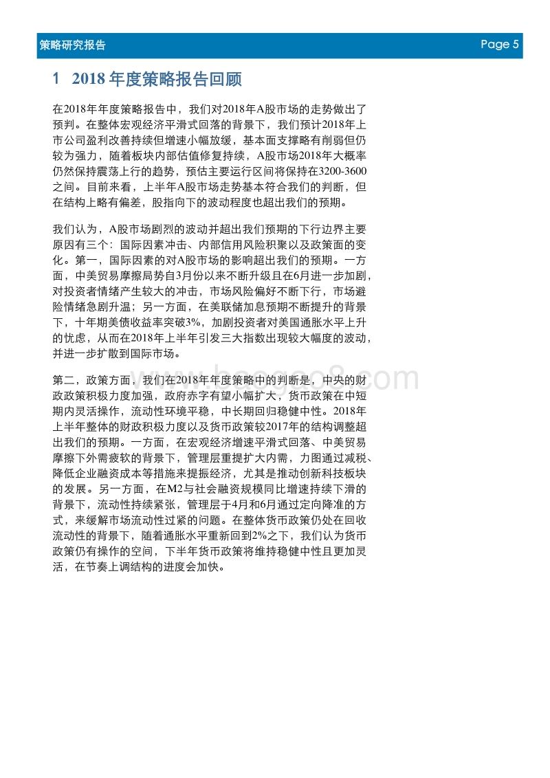 2018年度中期投资策报告：人气重聚稍待时日，多元化投资正逢其时.pdf_第5页