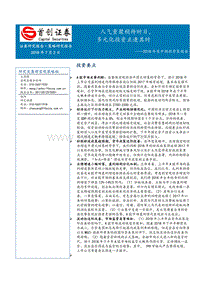 2018年度中期投资策报告：人气重聚稍待时日，多元化投资正逢其时.pdf