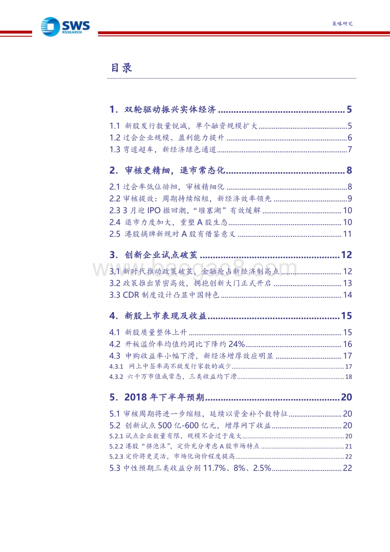2018上半年IPO市场回顾暨2018全年收益预期：双轮驱动振兴实体，新经济增厚申购收益.pdf_第2页