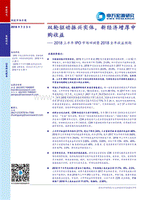 2018上半年IPO市场回顾暨2018全年收益预期：双轮驱动振兴实体，新经济增厚申购收益.pdf