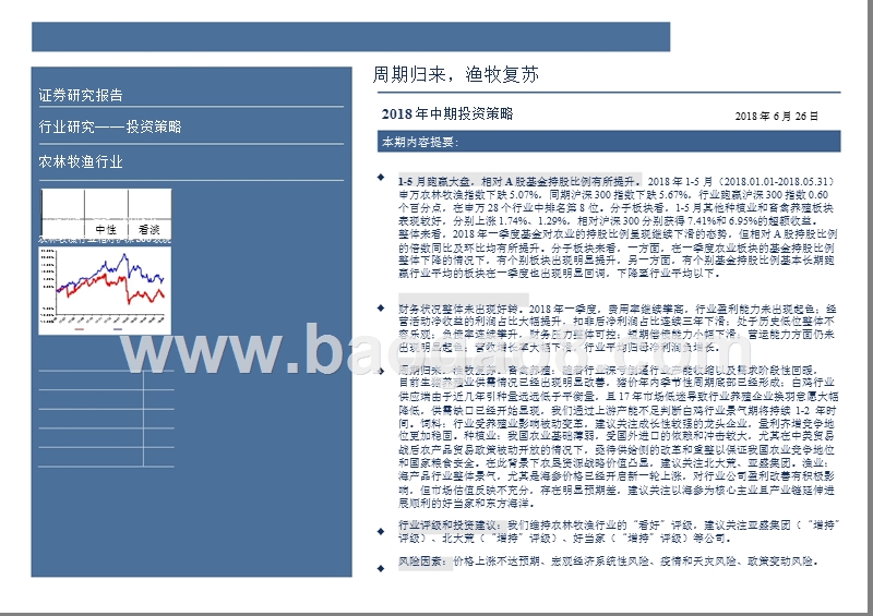 2018年农林牧渔行业中期投资分析报告.pptx_第2页