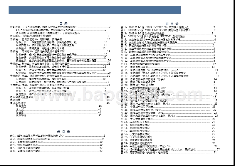 2018年农林牧渔行业中期投资分析报告.pptx_第3页