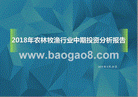 2018年农林牧渔行业中期投资分析报告.pptx