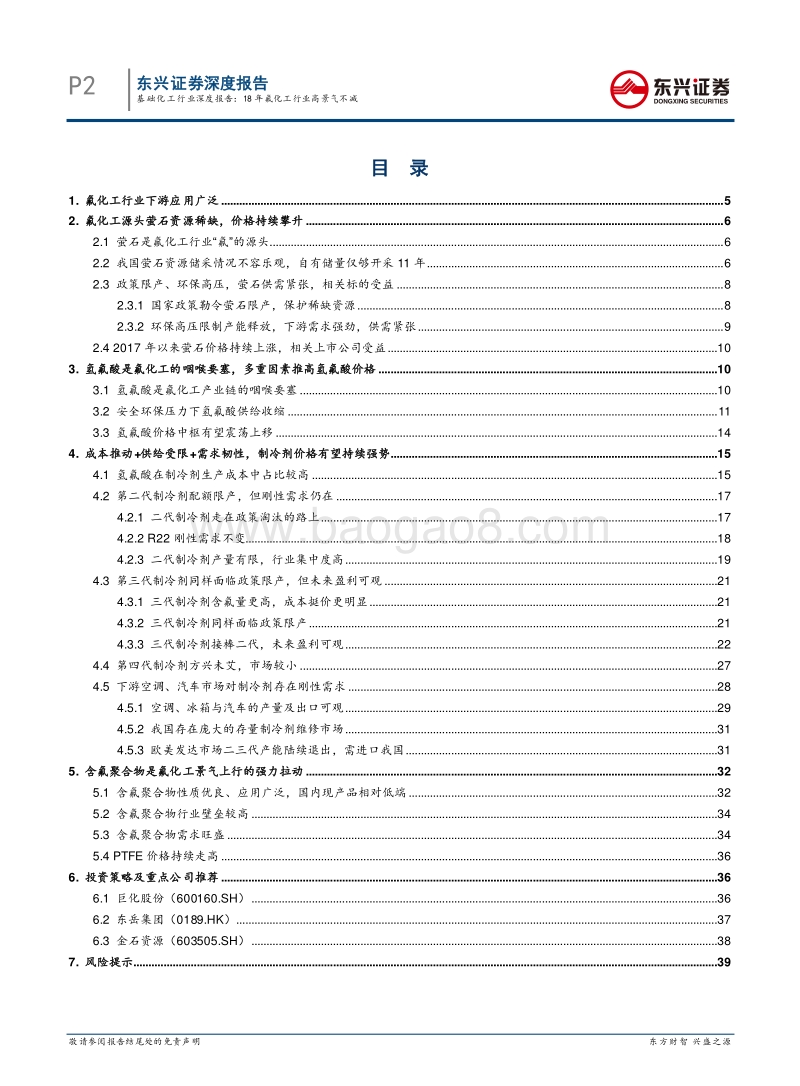 基础化工行业深度报告：8年氟化工行业高景气不减.pdf_第2页