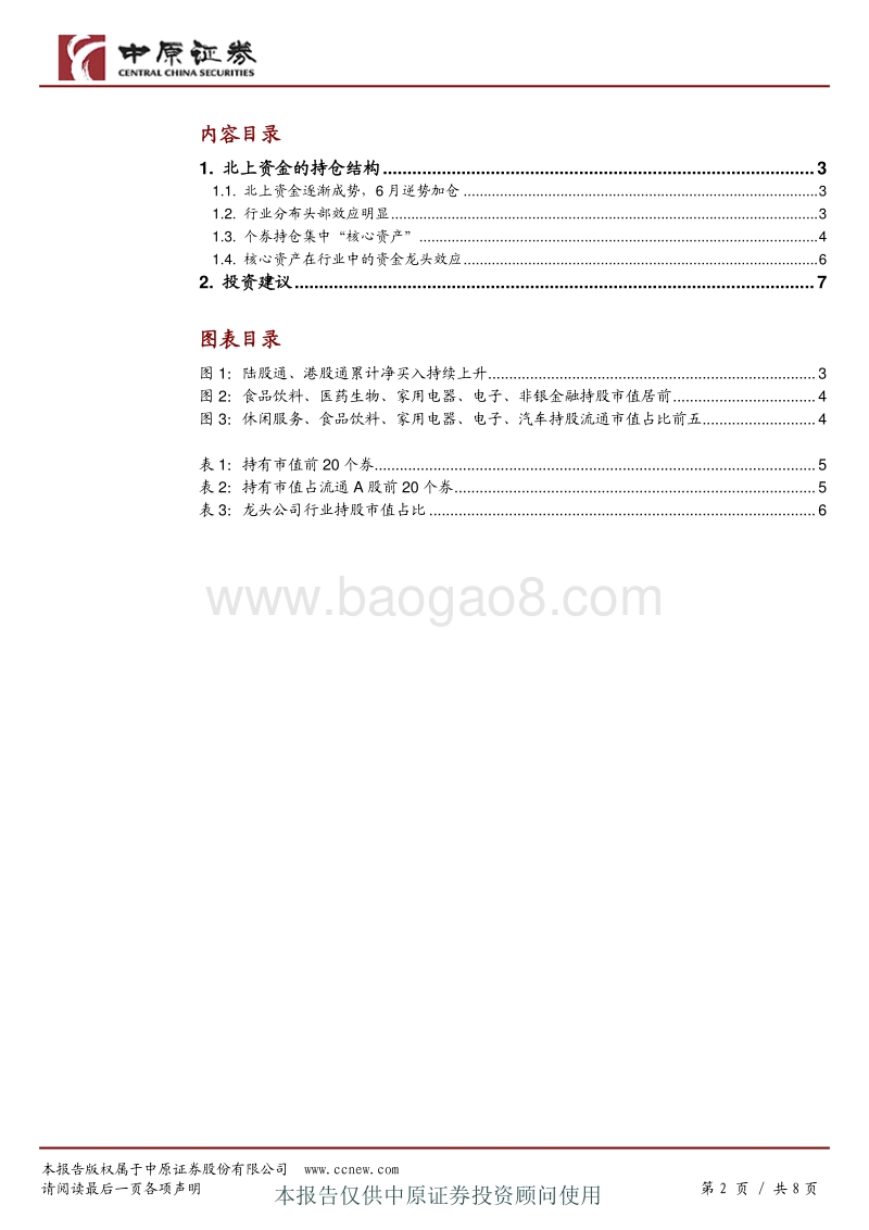 北上资金逐渐成势，定价能力上升.pdf_第2页