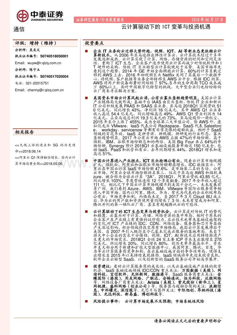 云计算驱动下的ICT变革与投资机遇.pdf_第1页