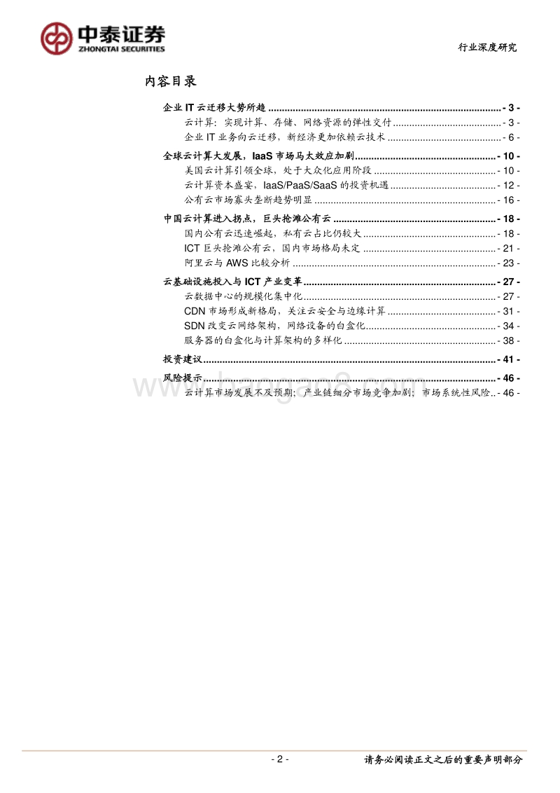 云计算驱动下的ICT变革与投资机遇.pdf_第2页