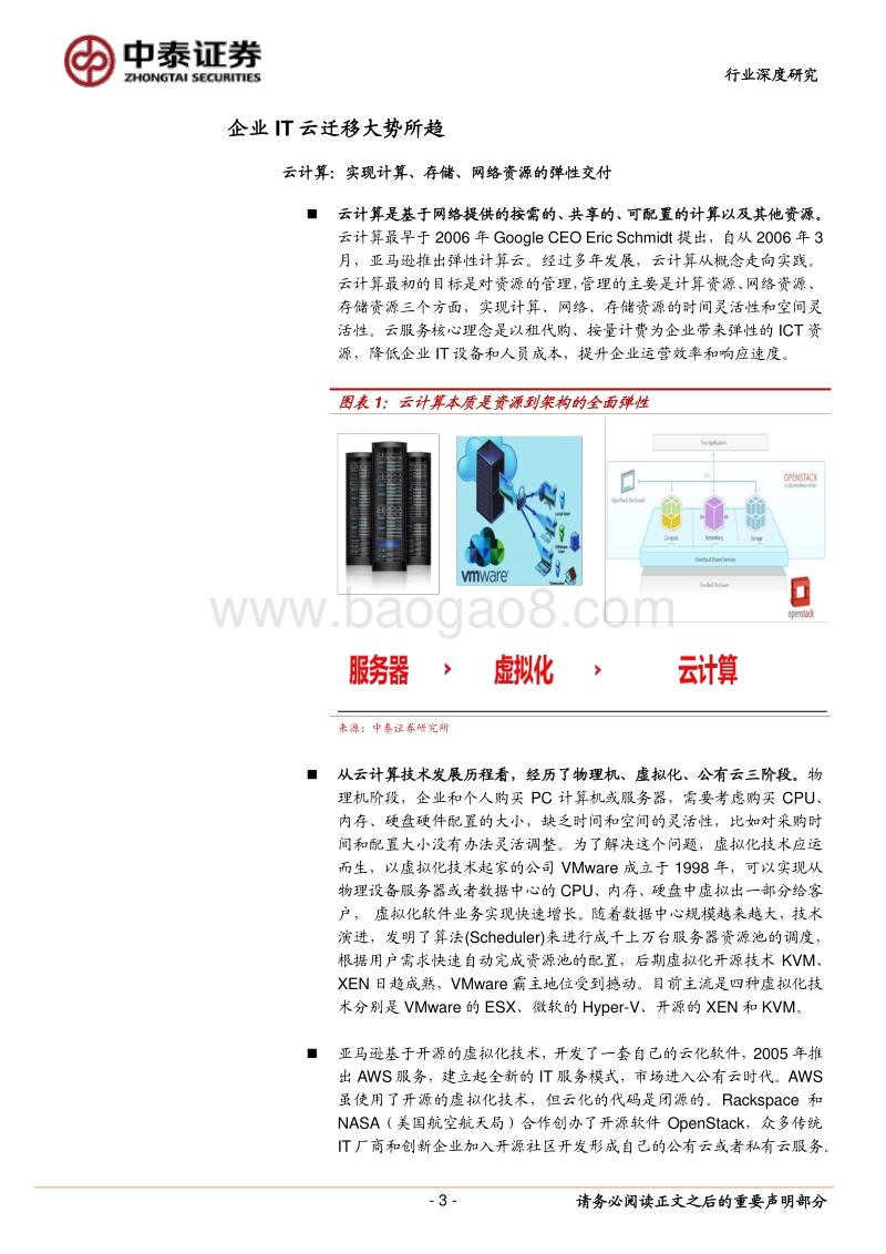 云计算驱动下的ICT变革与投资机遇.pdf_第3页