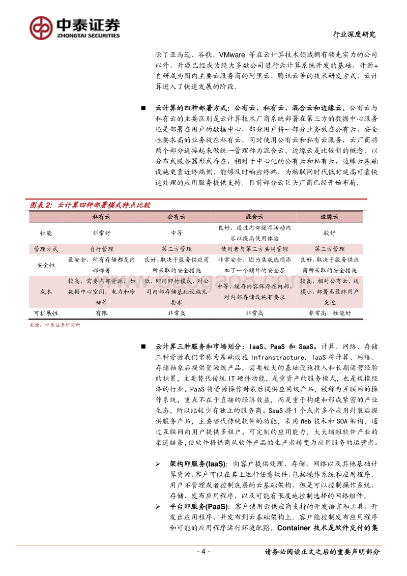 云计算驱动下的ICT变革与投资机遇.pdf_第4页