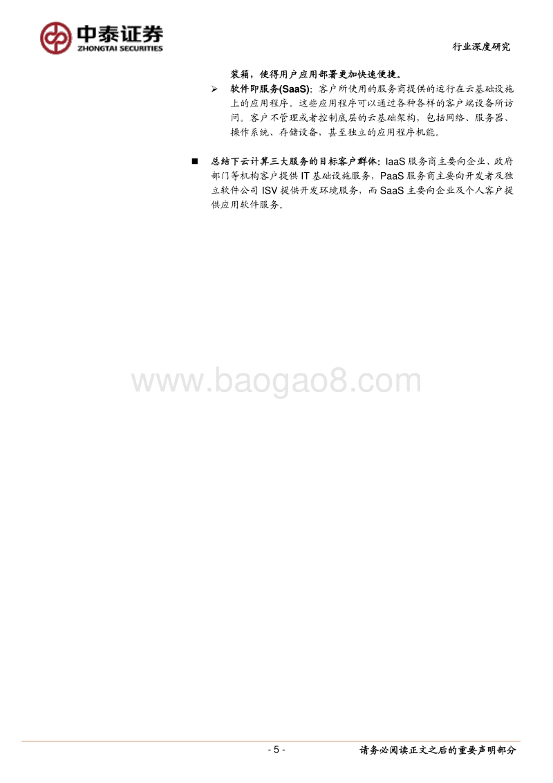 云计算驱动下的ICT变革与投资机遇.pdf_第5页