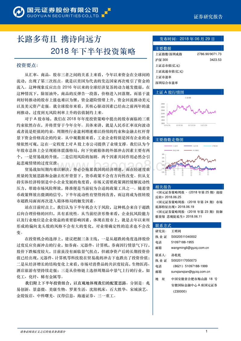 2018年下半年投资策略：长路多苟且，携诗向远方.pdf_第1页