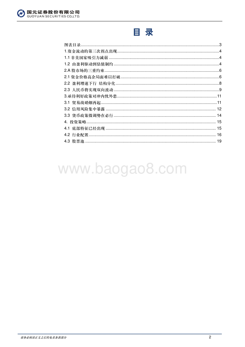 2018年下半年投资策略：长路多苟且，携诗向远方.pdf_第2页
