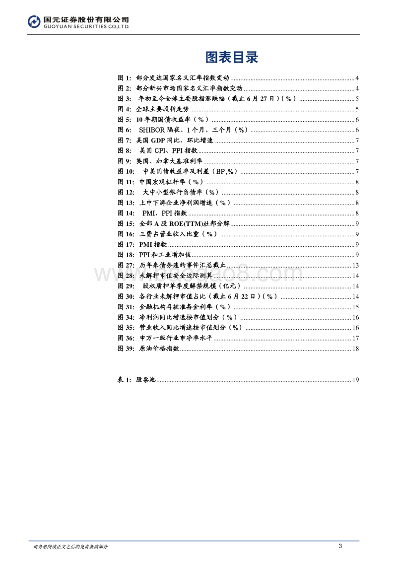 2018年下半年投资策略：长路多苟且，携诗向远方.pdf_第3页
