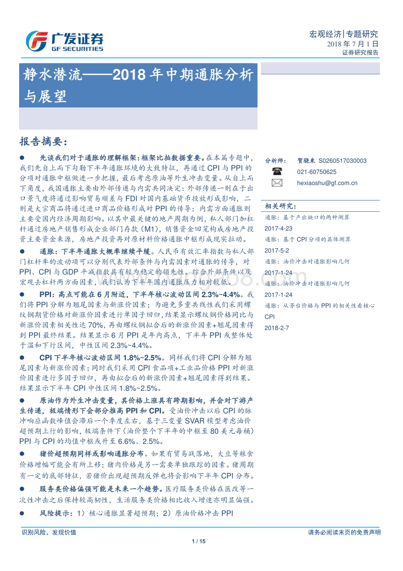 2018年中期通胀分析与展望：静水潜流.pdf_第1页
