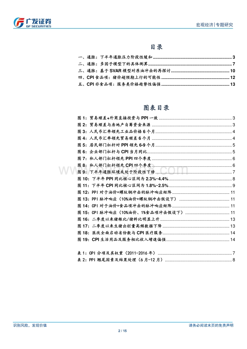 2018年中期通胀分析与展望：静水潜流.pdf_第2页
