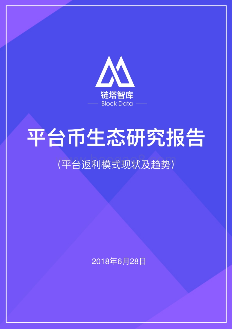 平台币生态研究报告：平台返利模式现状及趋势.pdf_第1页