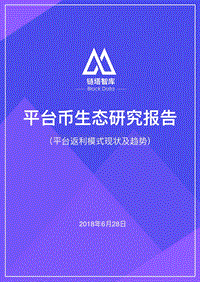 平台币生态研究报告：平台返利模式现状及趋势.pdf