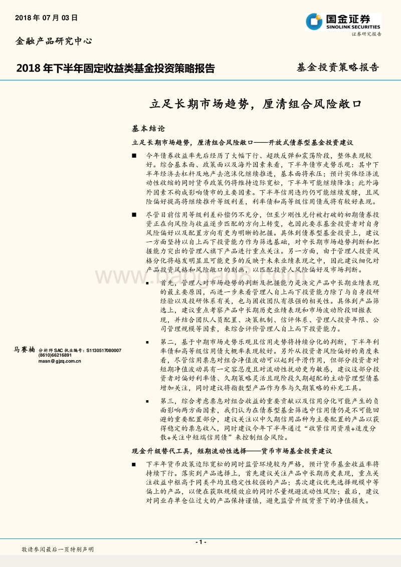 2018年下半年固定收益类基金投资策略报告：立足长期市场趋势，厘清组合风险敞口.pdf_第1页