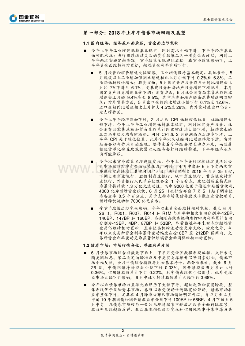 2018年下半年固定收益类基金投资策略报告：立足长期市场趋势，厘清组合风险敞口.pdf_第2页