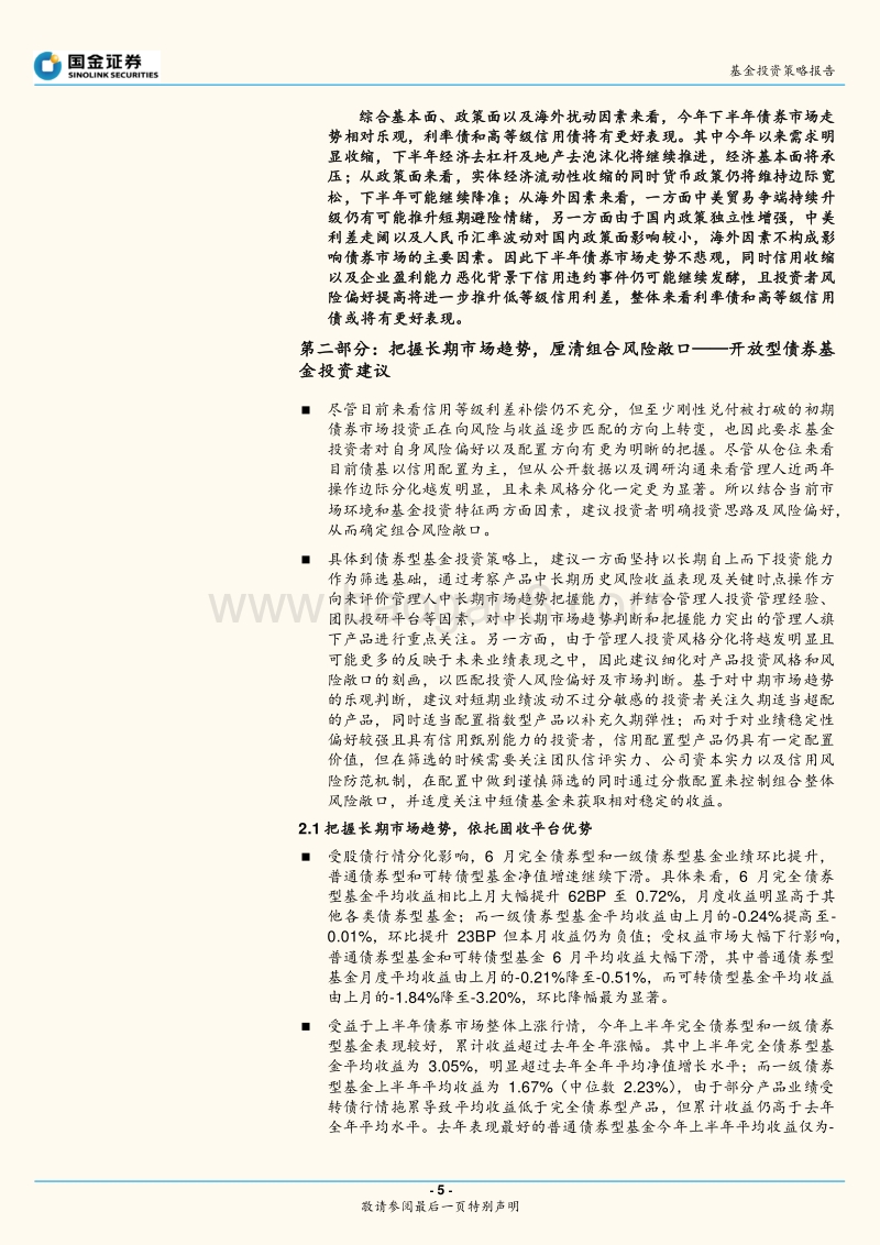2018年下半年固定收益类基金投资策略报告：立足长期市场趋势，厘清组合风险敞口.pdf_第5页
