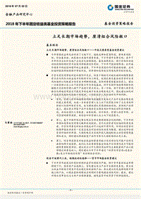 2018年下半年固定收益类基金投资策略报告：立足长期市场趋势，厘清组合风险敞口.pdf