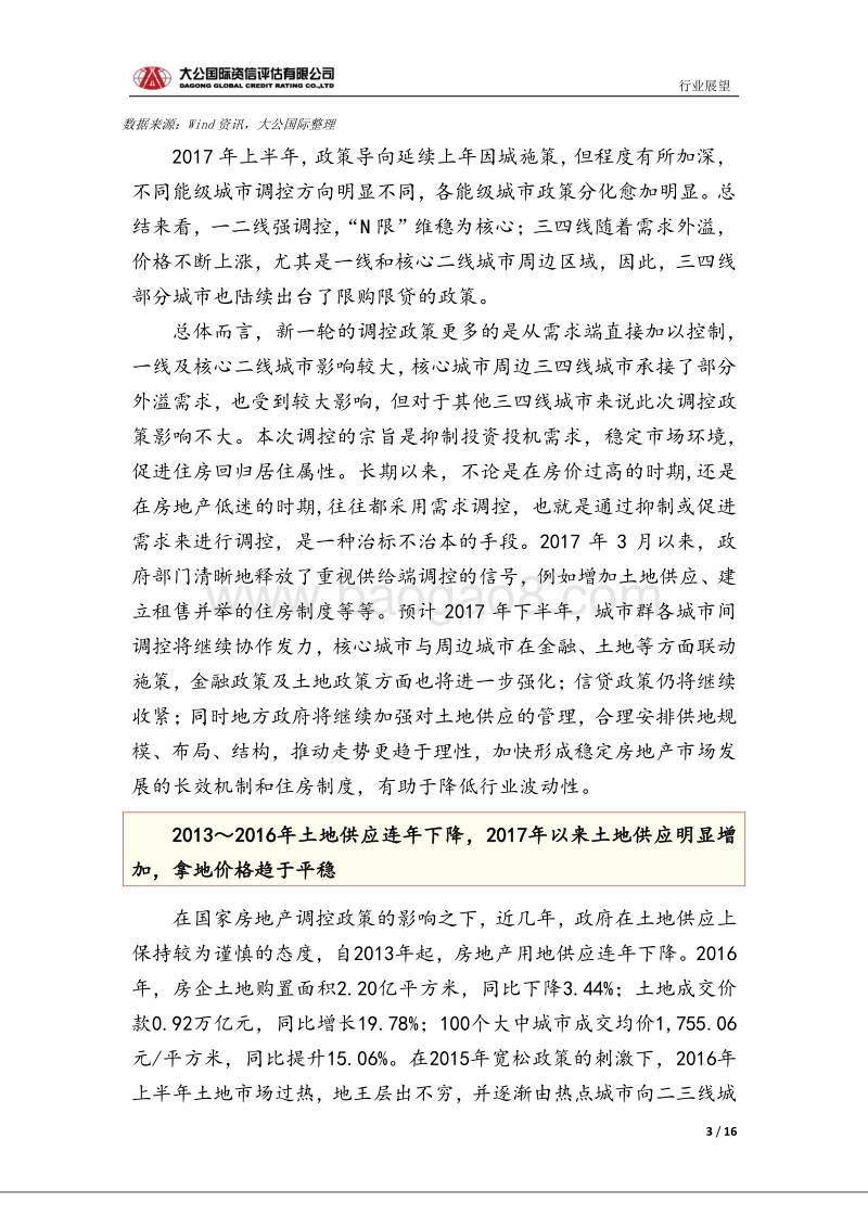 房地产行业信用风险报告.pdf_第3页