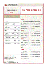 房地产行业信用风险报告.pdf