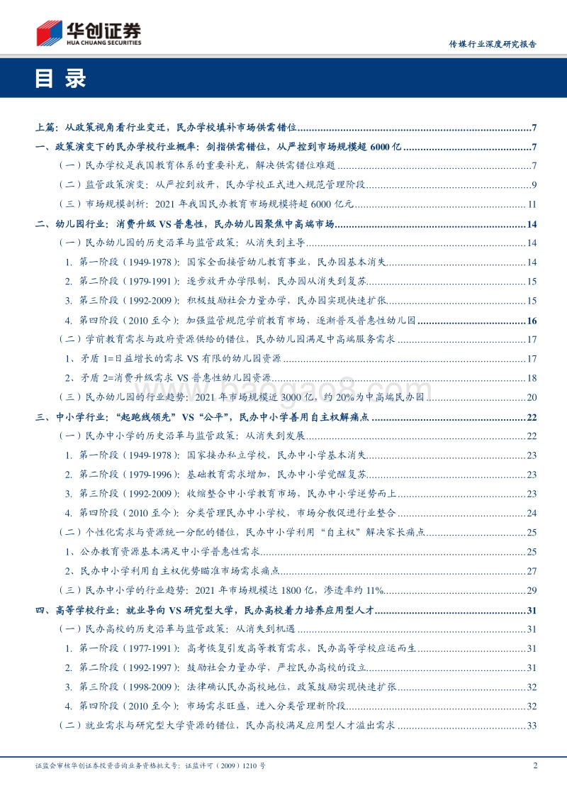 传媒行业深度研究报告：供需错位孕育超6000亿民办学校市场，从增长驱动模型看上市公司核心竞争力.pdf_第2页