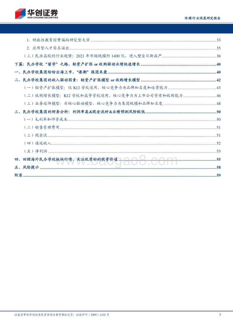 传媒行业深度研究报告：供需错位孕育超6000亿民办学校市场，从增长驱动模型看上市公司核心竞争力.pdf_第3页