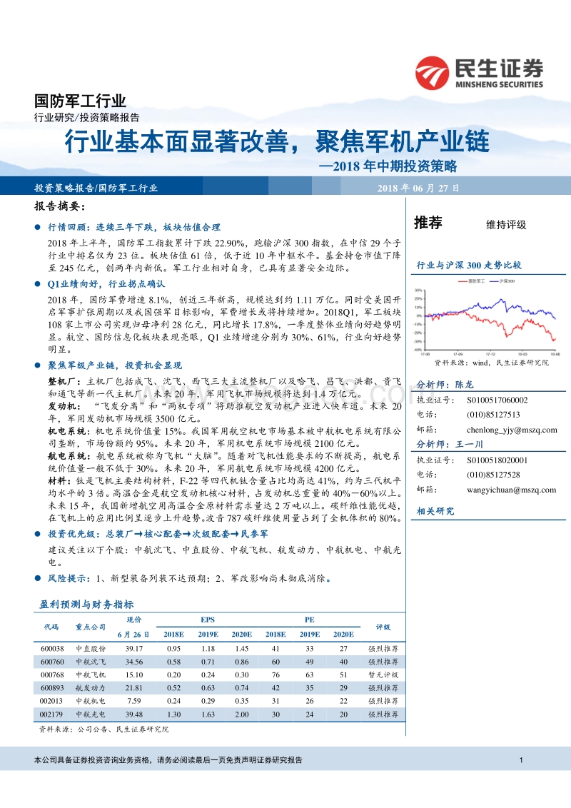 国防军工行业2018年中期投资策略：行业基本面显著改善，聚焦军机产业链.pdf_第1页