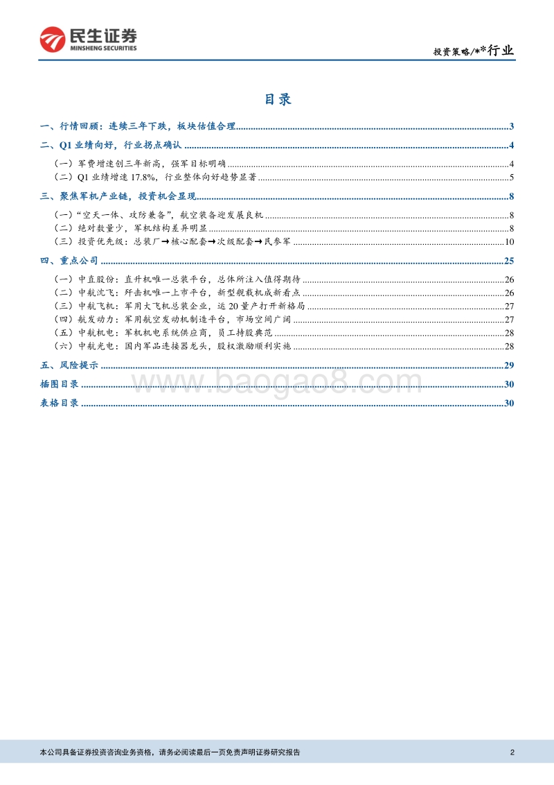 国防军工行业2018年中期投资策略：行业基本面显著改善，聚焦军机产业链.pdf_第2页