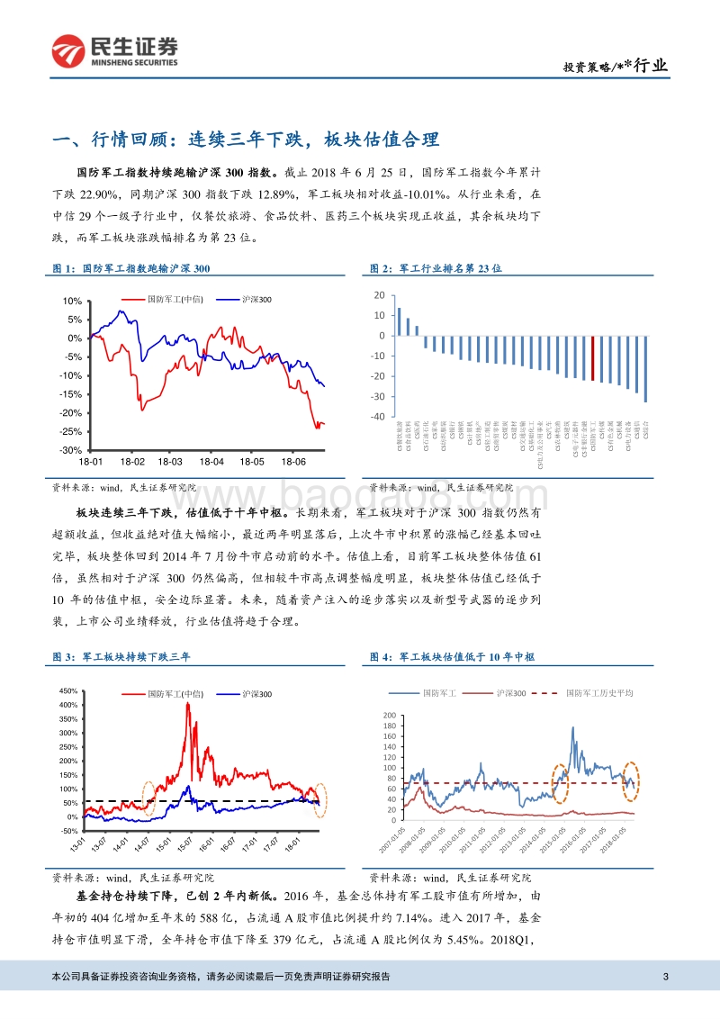 国防军工行业2018年中期投资策略：行业基本面显著改善，聚焦军机产业链.pdf_第3页