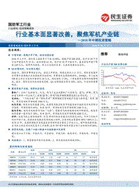 国防军工行业2018年中期投资策略：行业基本面显著改善，聚焦军机产业链.pdf