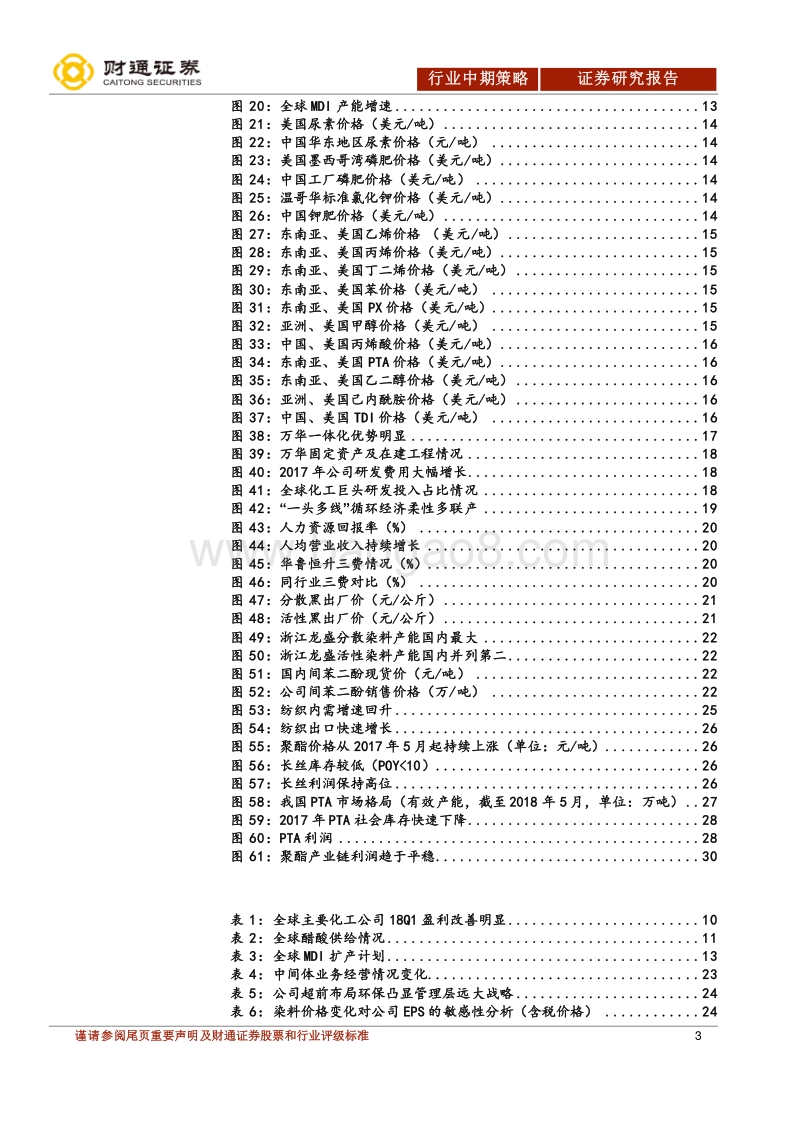 化工行业2018年下半年策略报告：全球视角看中国化工，推荐高景气行业龙头公司.pdf_第3页
