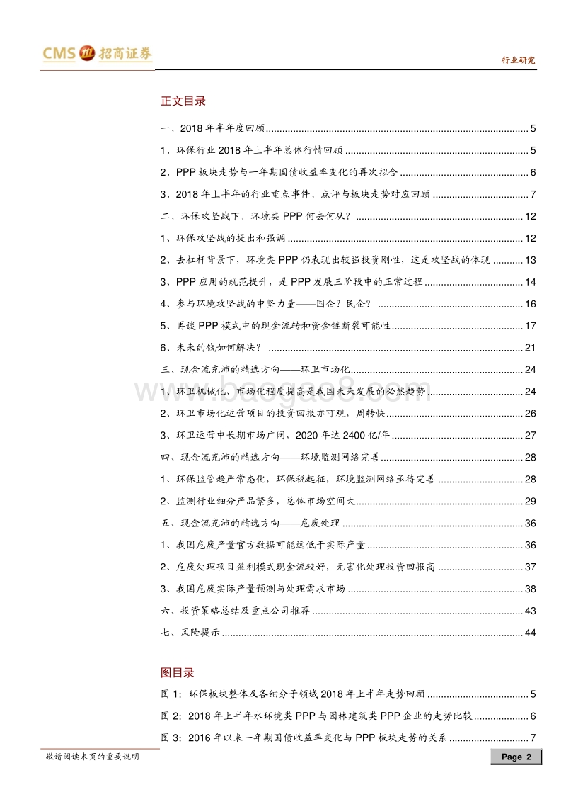 环保行业2018年中期投资策略：环保还攻坚否？.pdf_第2页