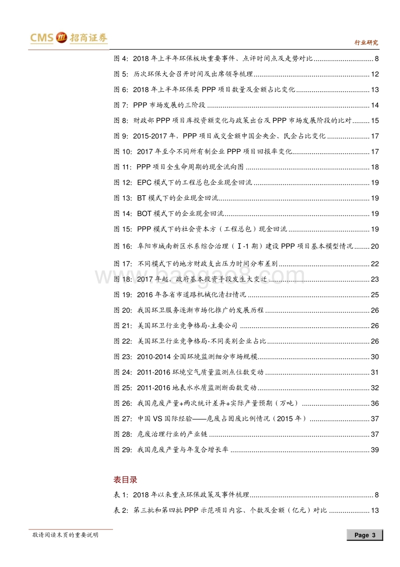 环保行业2018年中期投资策略：环保还攻坚否？.pdf_第3页