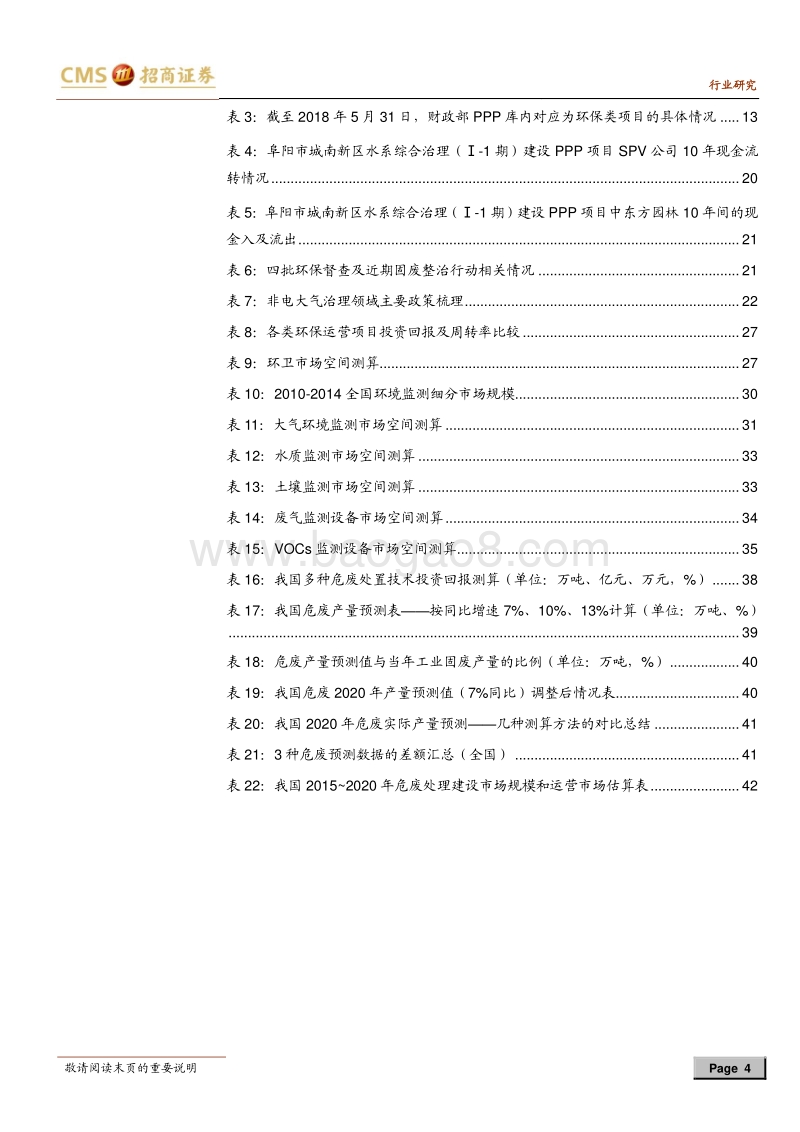 环保行业2018年中期投资策略：环保还攻坚否？.pdf_第4页