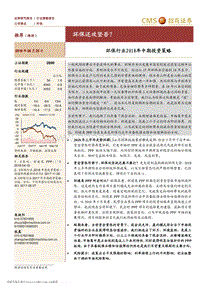 环保行业2018年中期投资策略：环保还攻坚否？.pdf