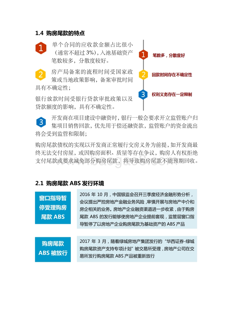 购房尾款资产支持证券专题研究.pdf_第4页