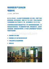 购房尾款资产支持证券专题研究.pdf